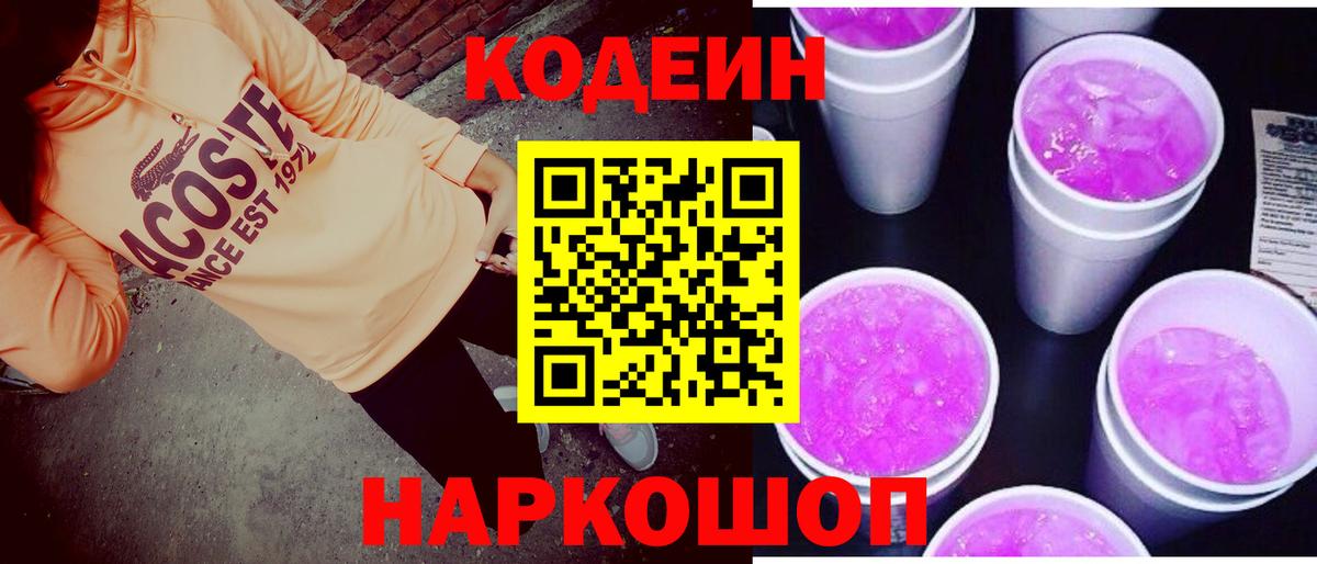 Кодеиновый сироп Lean напиток Lean (лин)  Вход с VPN  Кодеин Purple Drank  Ухта 
